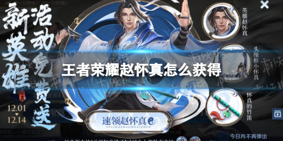 王者荣耀赵怀真怎么获得~王者荣耀