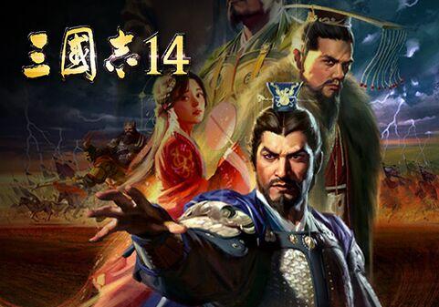 1、三国志14