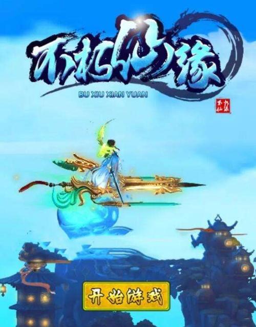 一、不朽仙缘