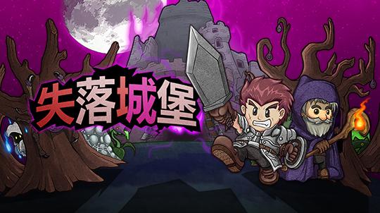 1、失落城堡