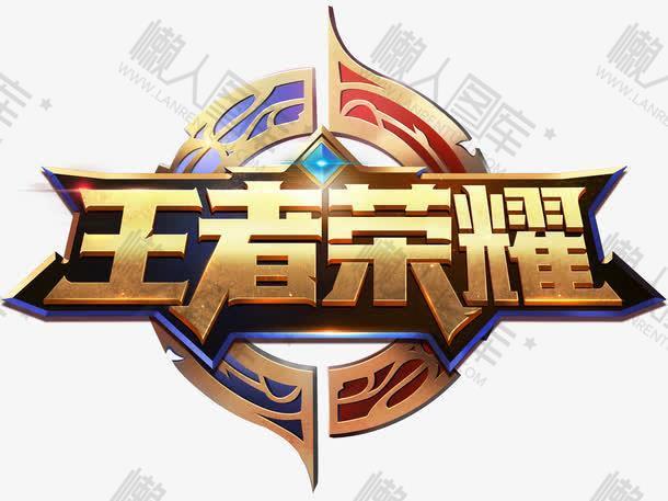 1、王者荣耀