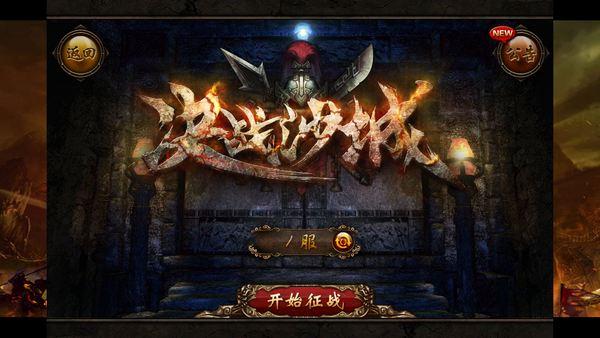 一、沙城传奇手游