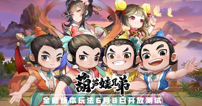 新葫芦兄弟游戏