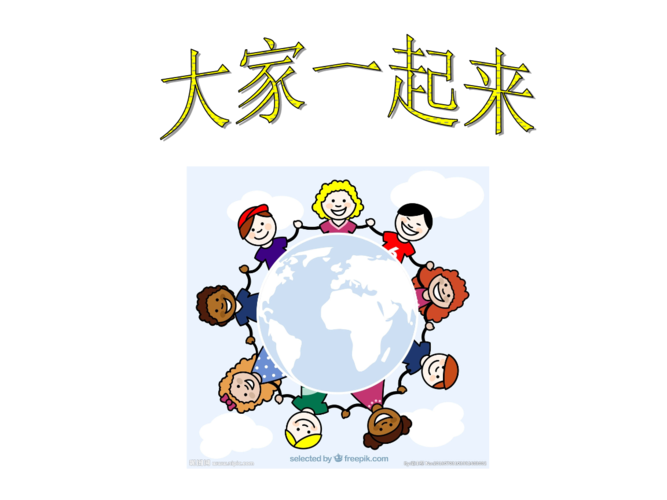 1、《一起来》