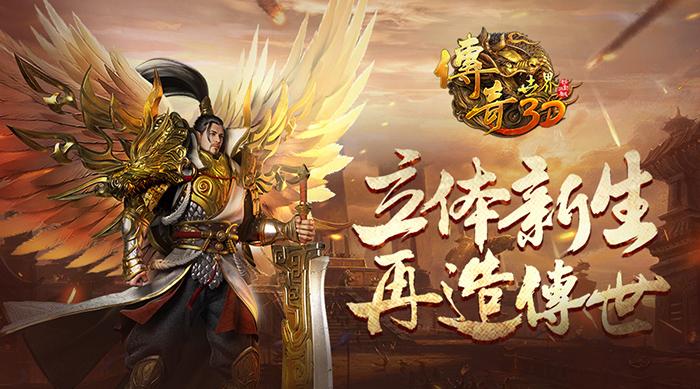 一、传奇世界3D