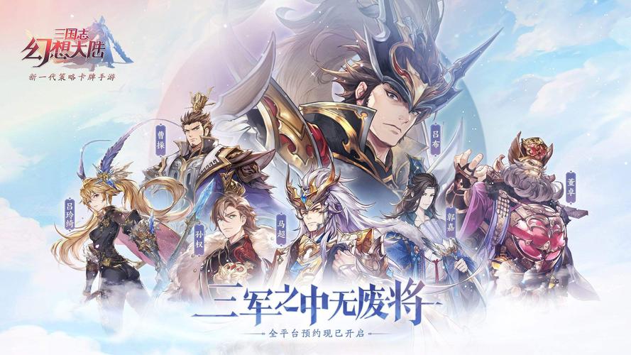 1、三国志幻想大陆
