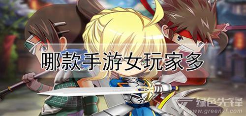 女玩家最多的手游排行榜