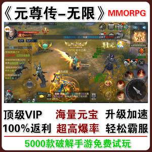 1.元尊传GM无限血