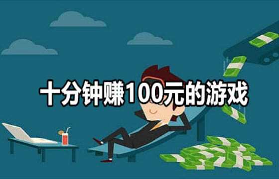 国家认可的赚钱游戏