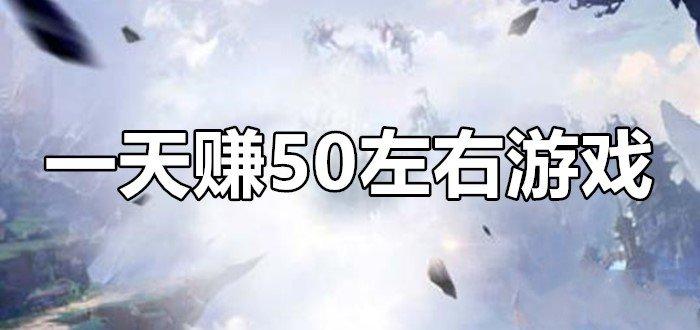 每天稳定赚50以上的手游