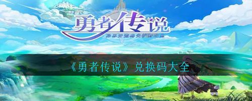 勇者传说礼包兑换码在哪里输入