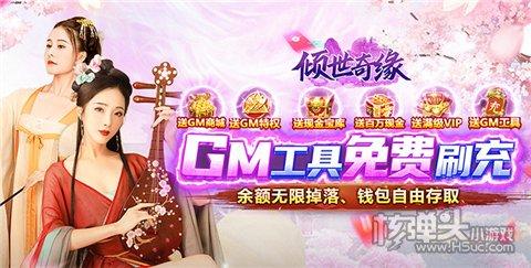 1、倾世奇缘GM免费直充
