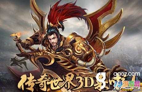 一、传奇世界3D