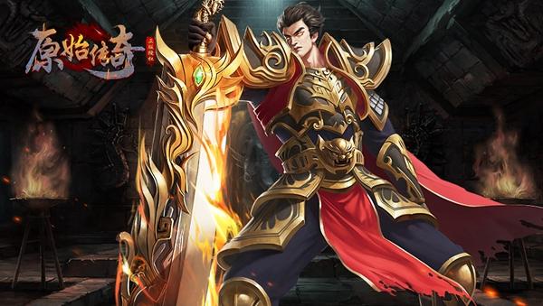 1、《原始传奇》