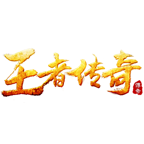 1、王者传奇