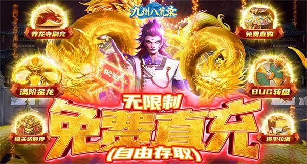1、九州八荒录破解直充版