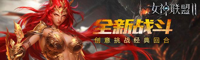 1、女神联盟2GM红将全免