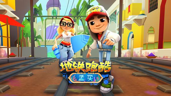地铁跑酷破解版