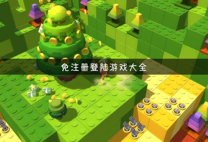 不用登录也能玩的游戏