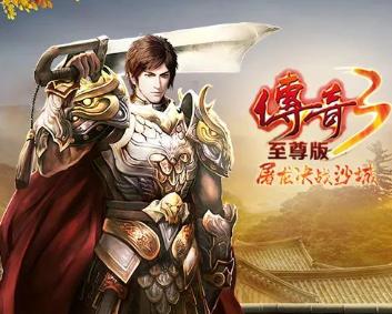 传奇手游三端版本（人气最高的传奇3手游版本）