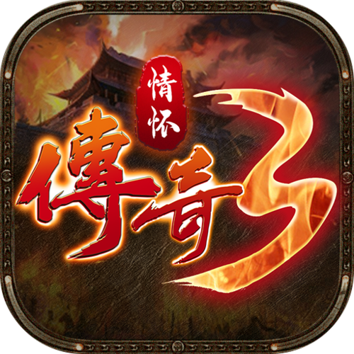 传奇手游人气排行榜有哪些（目前人气最高的传奇3手游）