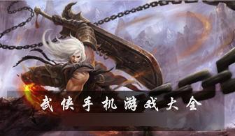 手游武侠人气排行榜（人气最高的武侠手游排名）