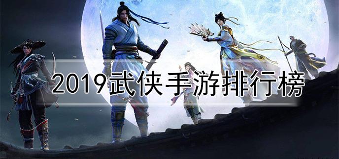 人气武侠手游排行榜