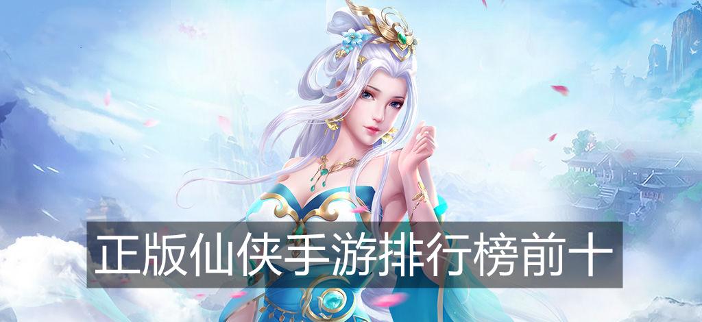 好玩的修仙手游排行