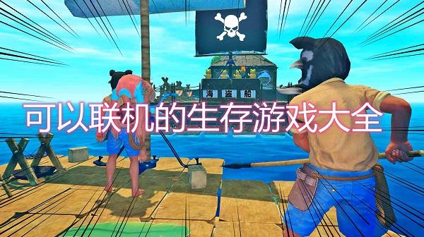 手游生存游戏大全（热门的手机生存游戏大全）