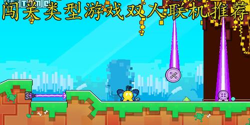 双人联机游戏手游有哪些