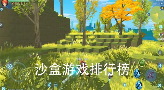 手机单机沙盒游戏推荐（女生沙盒游戏推荐榜单）