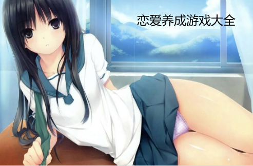 手机养成类游戏推荐（好玩的手机养成游戏推荐合集）