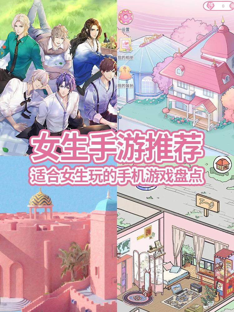 有什么好玩的手机游戏女生（好玩的手机游戏女生有哪些）
