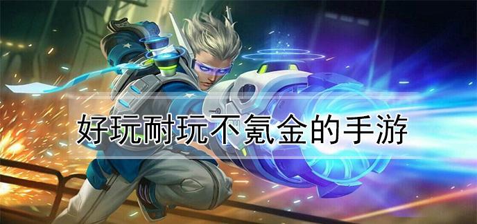 不氪金也很好玩的手游有哪些（不氪金也很好玩的手游）