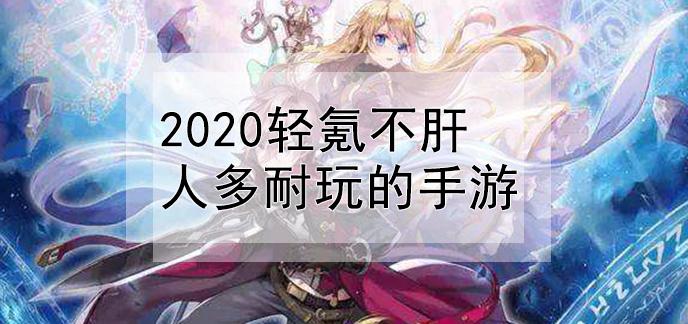 比较耐玩的养成类游戏（耐玩不肝的养成类游戏有哪些）