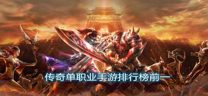 传奇单职业手游排行