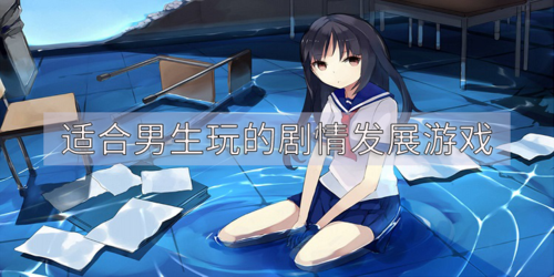 有哪些适合男生玩的游戏（有没有适合男生晚上玩的游戏推荐介绍）
