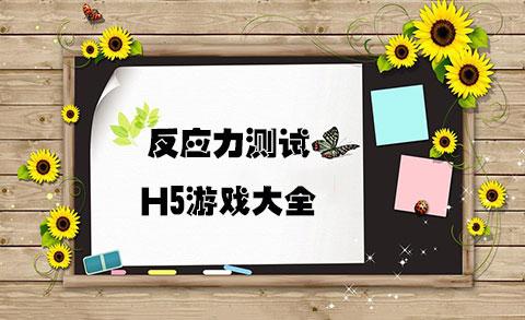 测试反应力的小游戏（测试反应力的游戏有哪些）