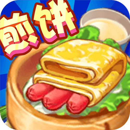 煎饼来一套游戏（煎饼摊游戏下载大全）