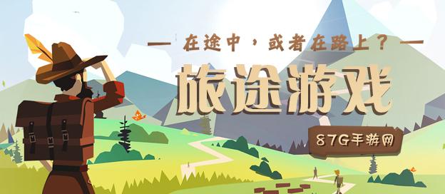 适合旅行的游戏