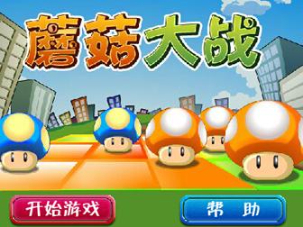 跟蘑菇战争类似的游戏（大型的类似蘑菇冲突的游戏）