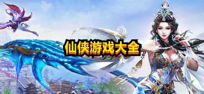 仙侠世界手游职业推荐（10款真正有隐藏职业的仙侠手游大全）