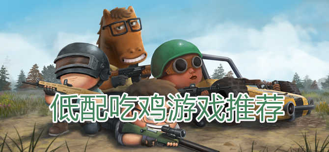 低配吃鸡游戏大全（低配吃鸡游戏大全）