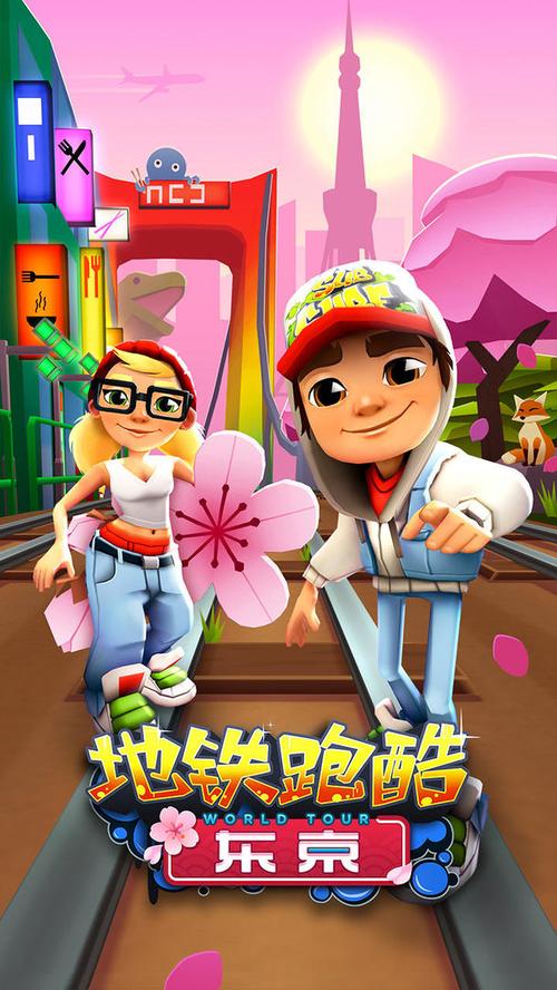 地铁跑酷破解版「地铁,跑酷破解版」