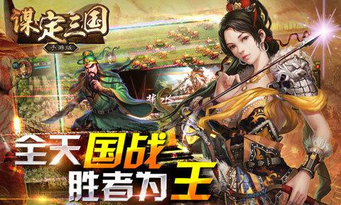 2020谋定三国手游攻略