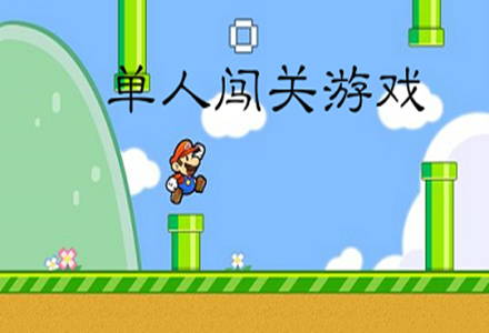 手机单机闯关类游戏（单机闯关游戏大全手机版有哪些）