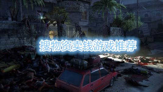 捡物资卖钱的游戏