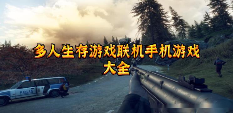 有什么可以手机联机的游戏（手机能联机的游戏有哪些）