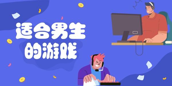 男生最适合玩的游戏（推荐几款好玩的游戏适合男生）