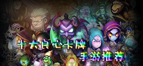 良心的卡牌类手游（前十名良心卡牌手游手机版哪些值得玩）